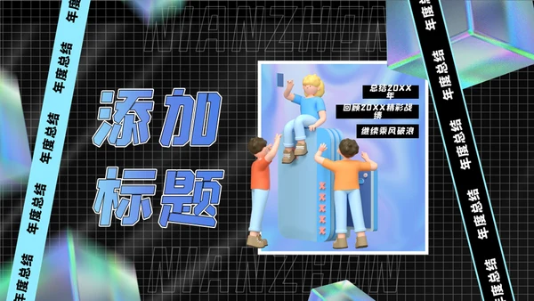 空间创意风年终总结通用PPT模板