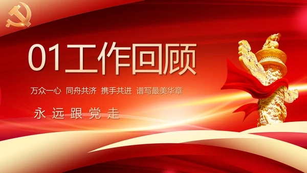 党建政府工作报告动态PPT