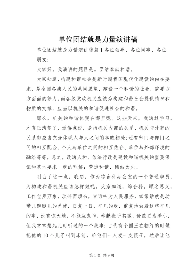 单位团结就是力量演讲稿.docx