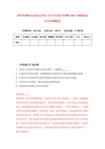 四川省绵阳市引进高层次人才公开考核公开招聘1907人模拟试卷含答案解析7