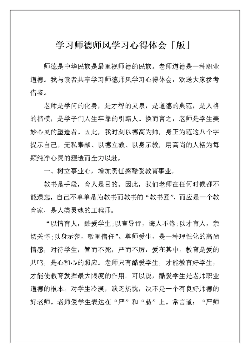 学习师德师风学习心得体会「版」