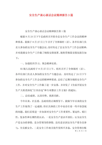 安全生产谈心谈话会议精神报告3篇.docx