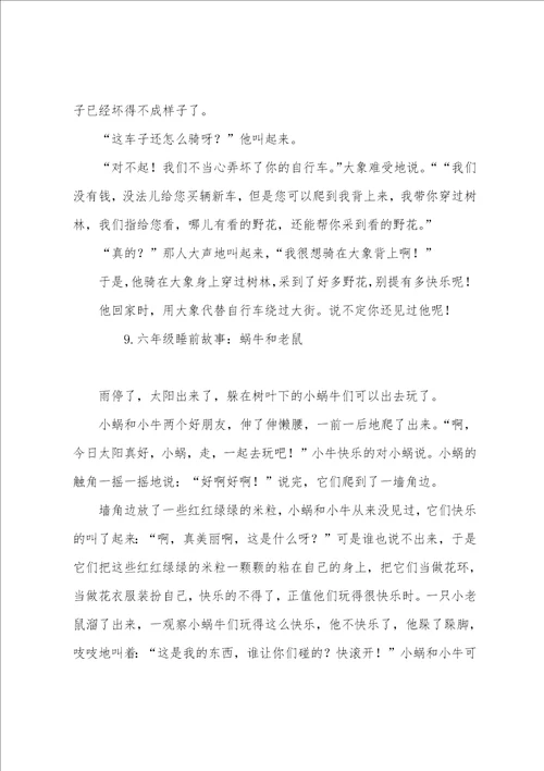 六年级睡前故事大全10篇