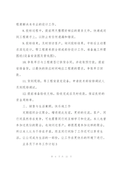 业务员2022下半年工作计划(6篇).docx