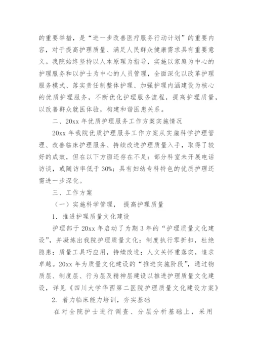 优质护理服务方案.docx