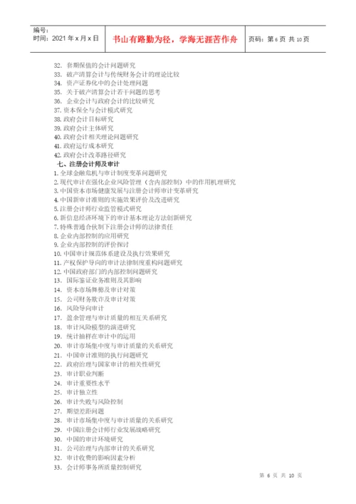 XXXX年会计论文选题.docx