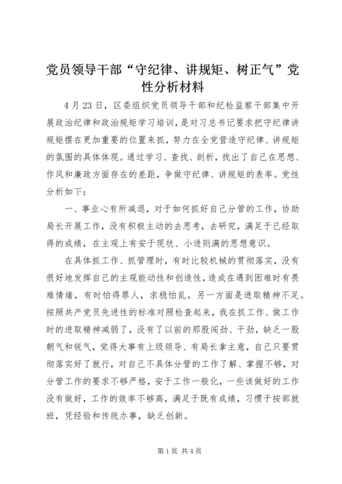 党员领导干部“守纪律、讲规矩、树正气”党性分析材料.docx