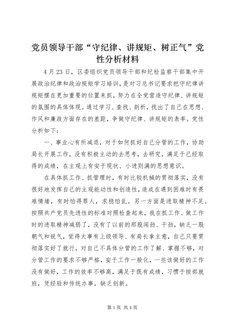 党员领导干部“守纪律、讲规矩、树正气”党性分析材料.docx