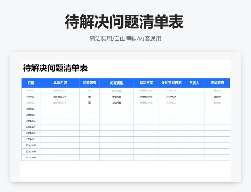 简约蓝色待解决问题清单表