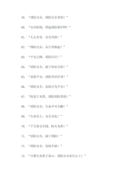 消防员进入小区宣传标语