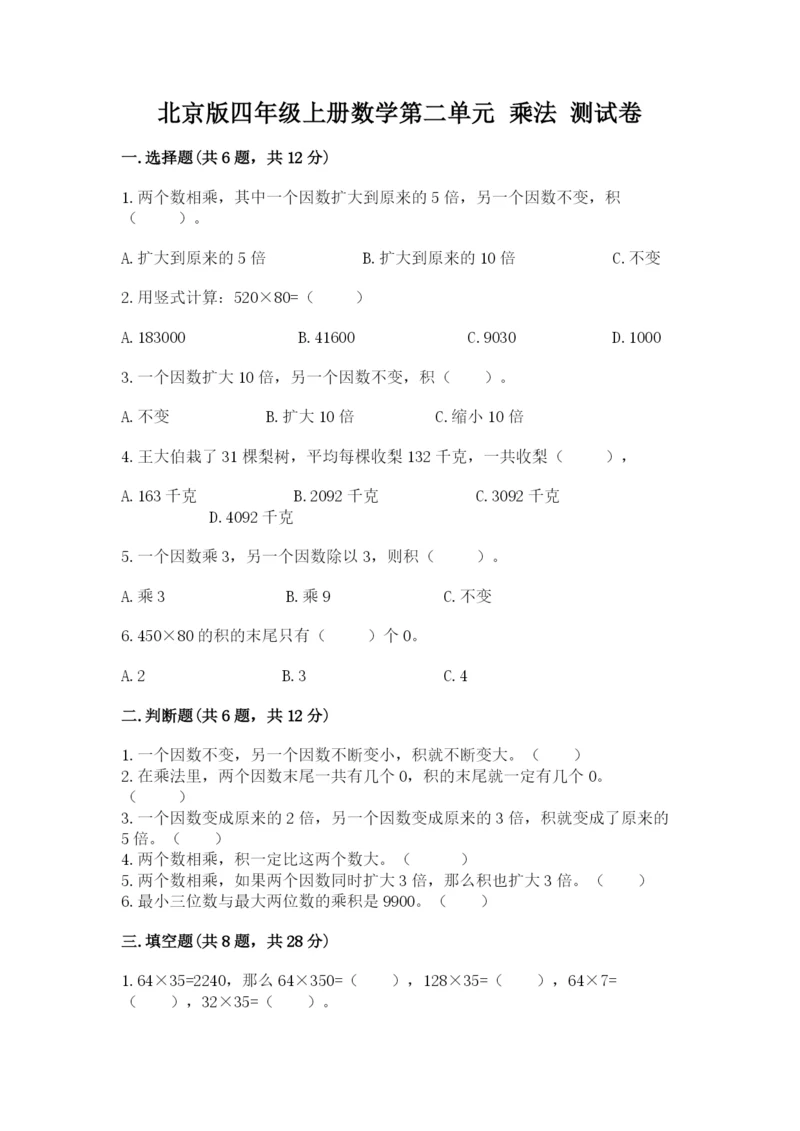 北京版四年级上册数学第二单元 乘法 测试卷（含答案）.docx