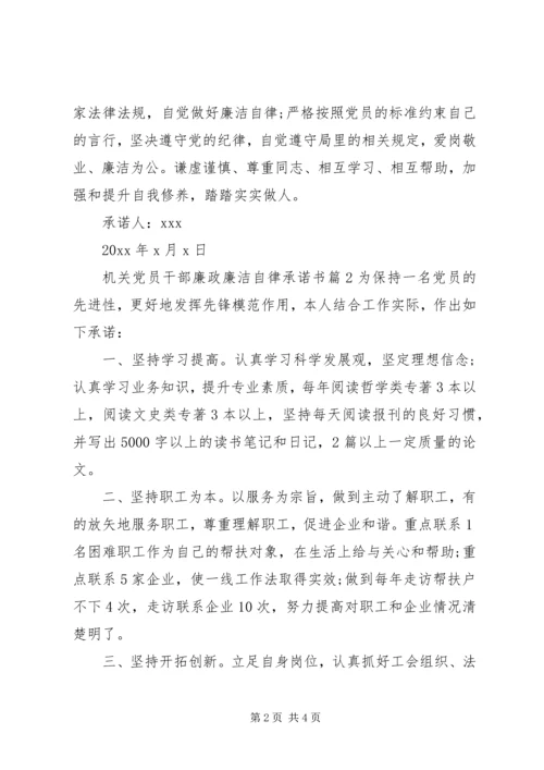 机关党员干部廉政廉洁自律承诺书.docx