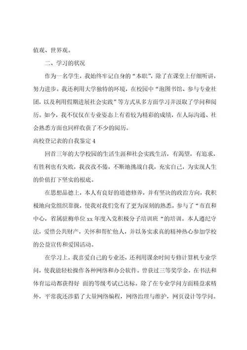 高校登记表的自我鉴定9篇(大学自我鉴定登记表)