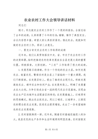 农业农村工作大会领导讲话材料.docx