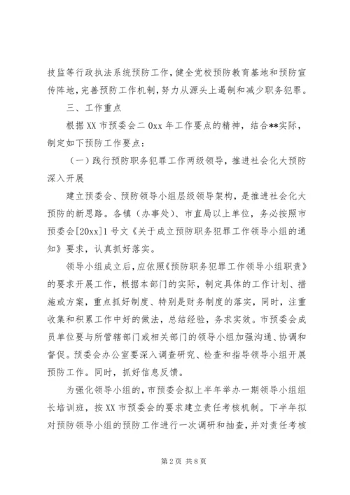 市预防职务犯罪工作计划安排 (7).docx