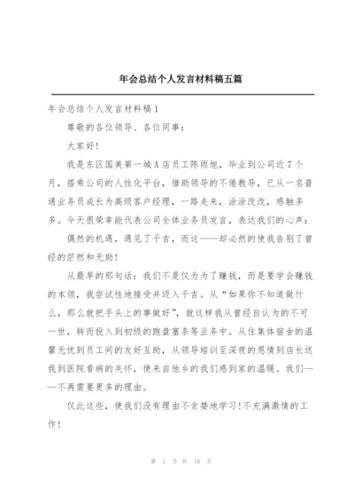 年会总结个人发言材料稿五篇.docx