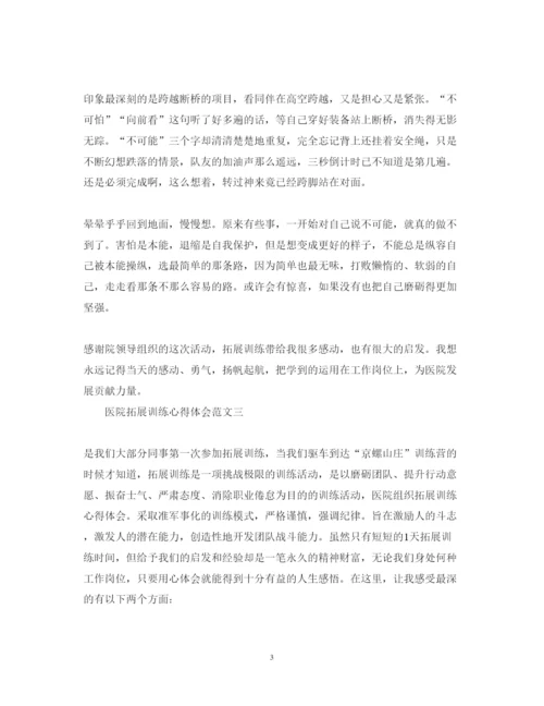 精编医院拓展训练心得体会范文.docx