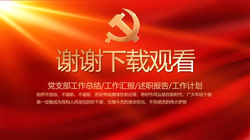 红色大气党建党支部年终工作总结PPT