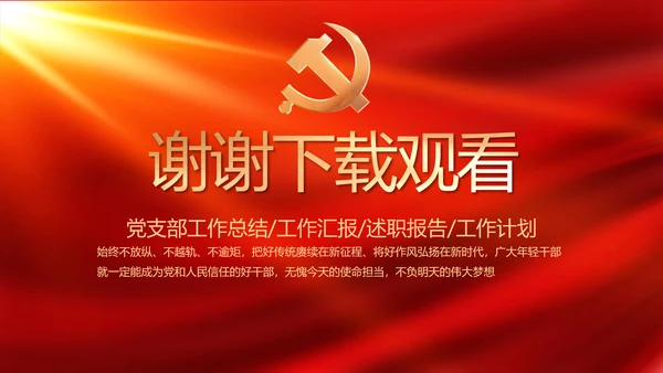 红色大气党建党支部年终工作总结PPT