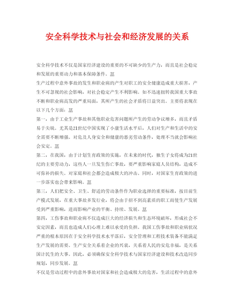 【精编】《安全管理论文》之安全科学技术与社会和经济发展的关系.docx