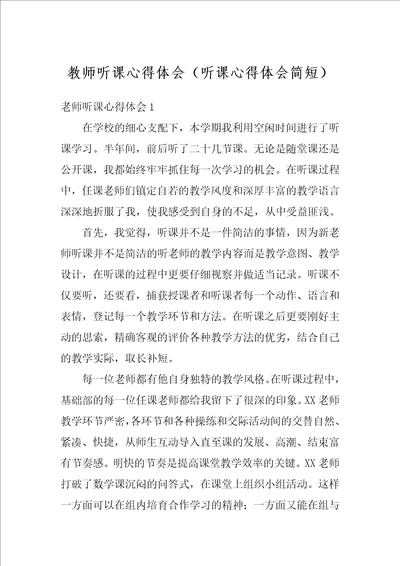 教师听课心得体会听课心得体会简短