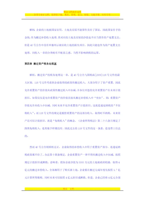 逐条解析《企业政策性搬迁所得税管理办法》政策要点.docx