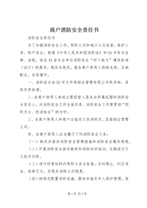 商户消防安全责任书_1.docx