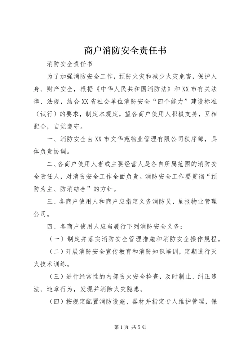 商户消防安全责任书_1.docx