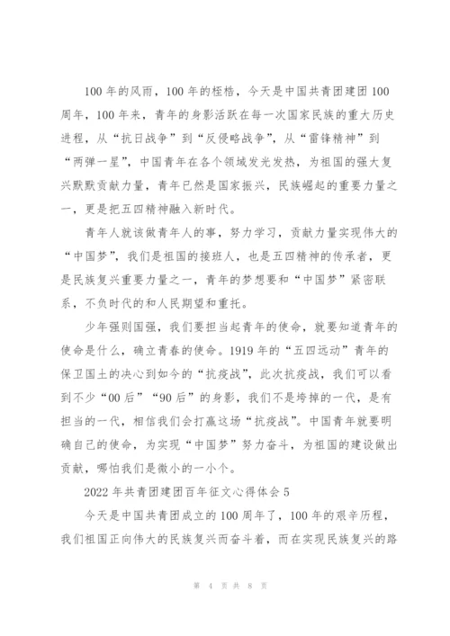 2022年共青团建团百年征文心得体会.docx