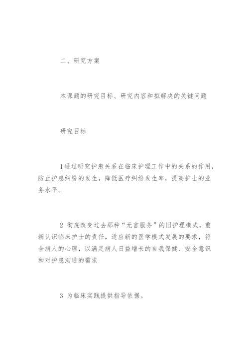 护理论文开题报告篇【一】.docx