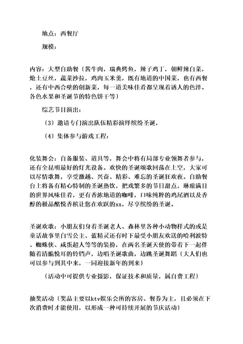 策划方案之圣诞节策划范文高中同学聚会策划案