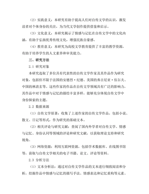 情感与记忆：自传文学中的身份探索