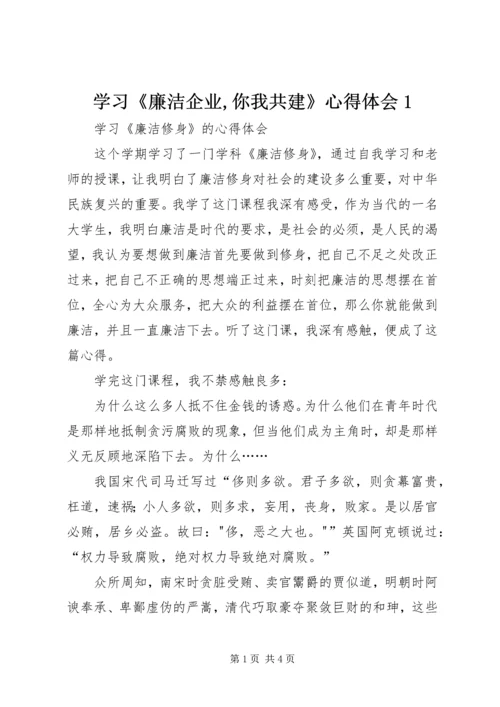 学习《廉洁企业,你我共建》心得体会1 (2).docx