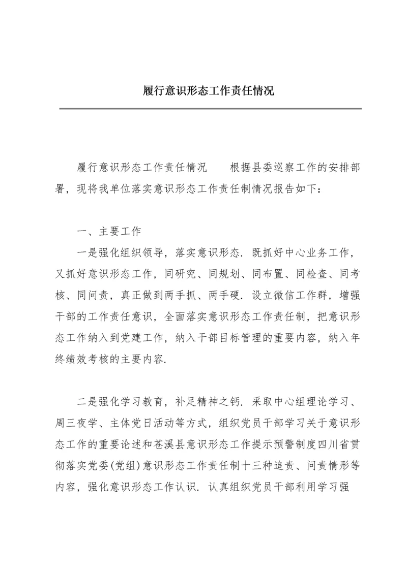 履行意识形态工作责任情况.docx