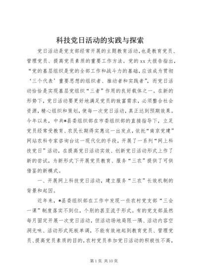 科技党日活动的实践与探索.docx