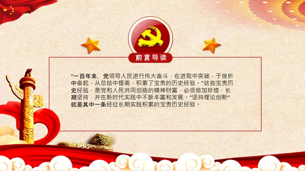 坚持理论创新十个坚持党支部党课PPT模板