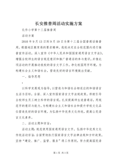 长安推普周活动实施方案 (3).docx