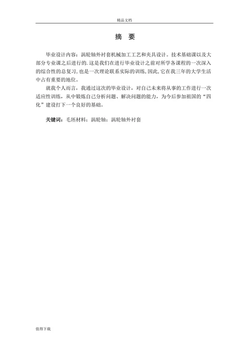 涡轮轴外衬套机械加工工艺设计