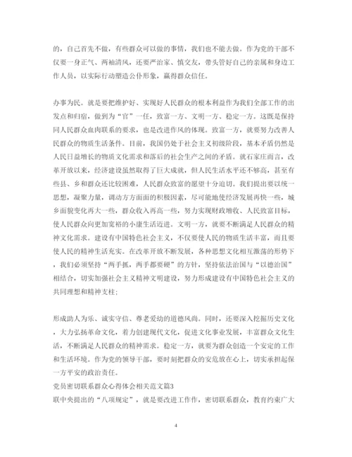 精编党员密切联系群众心得体会相关范文.docx