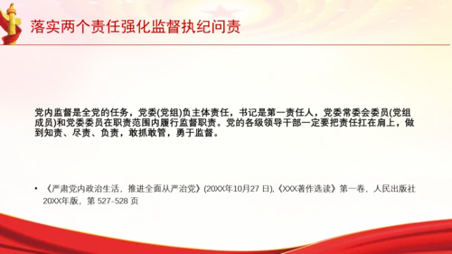 落实两个责任强化监督执纪问责党课PPT课件