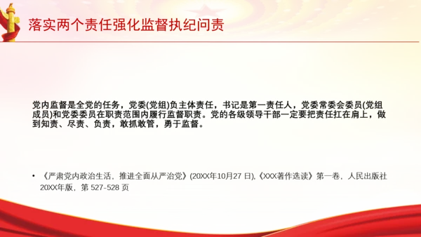 落实两个责任强化监督执纪问责党课PPT课件