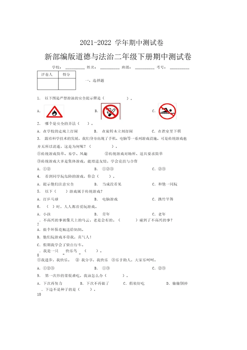 2021-2022新部编版道德与法治二年级下册期中测试卷附答案(1928)