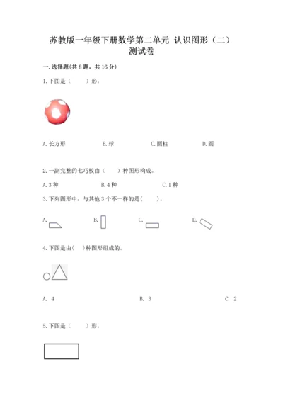 苏教版一年级下册数学第二单元 认识图形（二） 测试卷（必刷）word版.docx