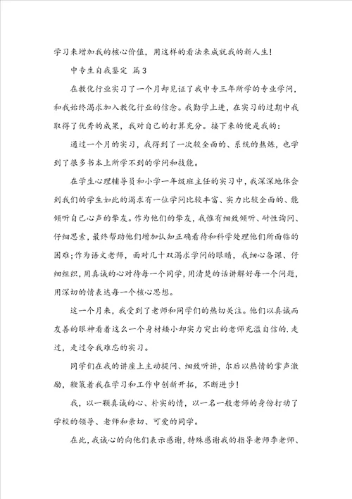 中职学校中专生自我鉴定五篇