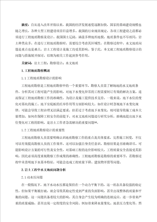 工程地质勘察设计的问题与措施浅析