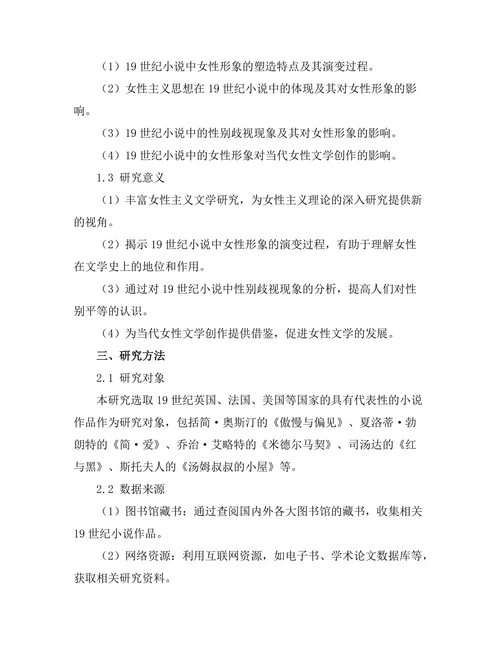 女性主义视角下的19世纪小说解析
