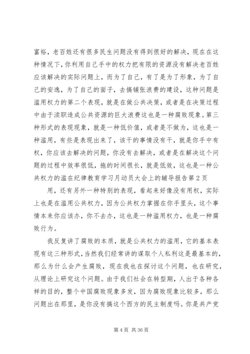 在纪律教育学习月动员大会上的辅导报告 (2).docx