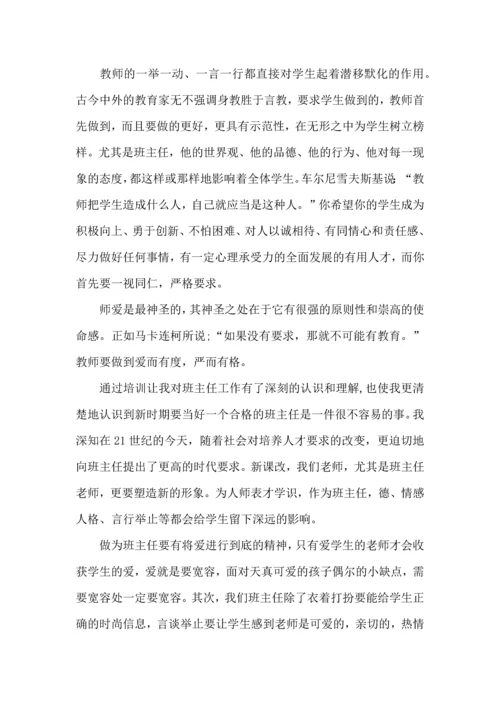 初中班主任培训心得体会（一）.docx