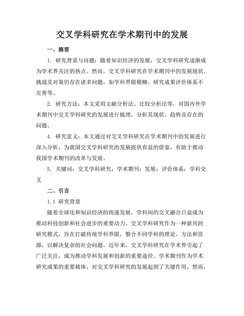 交叉学科研究在学术期刊中的发展