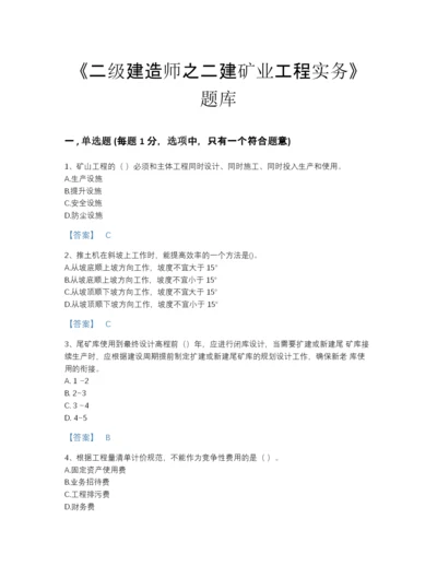 2022年山西省二级建造师之二建矿业工程实务自测模拟题库（易错题）.docx